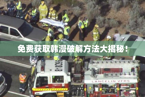 免费获取韩漫破解方法大揭秘！