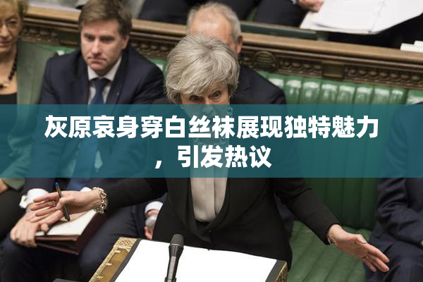 灰原哀身穿白丝袜展现独特魅力，引发热议