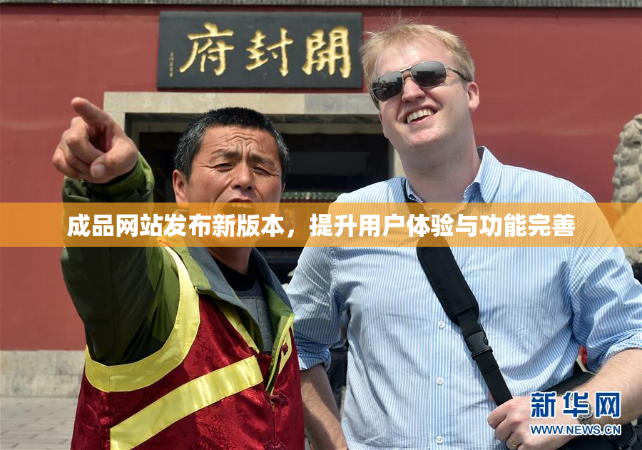 成品网站发布新版本，提升用户体验与功能完善