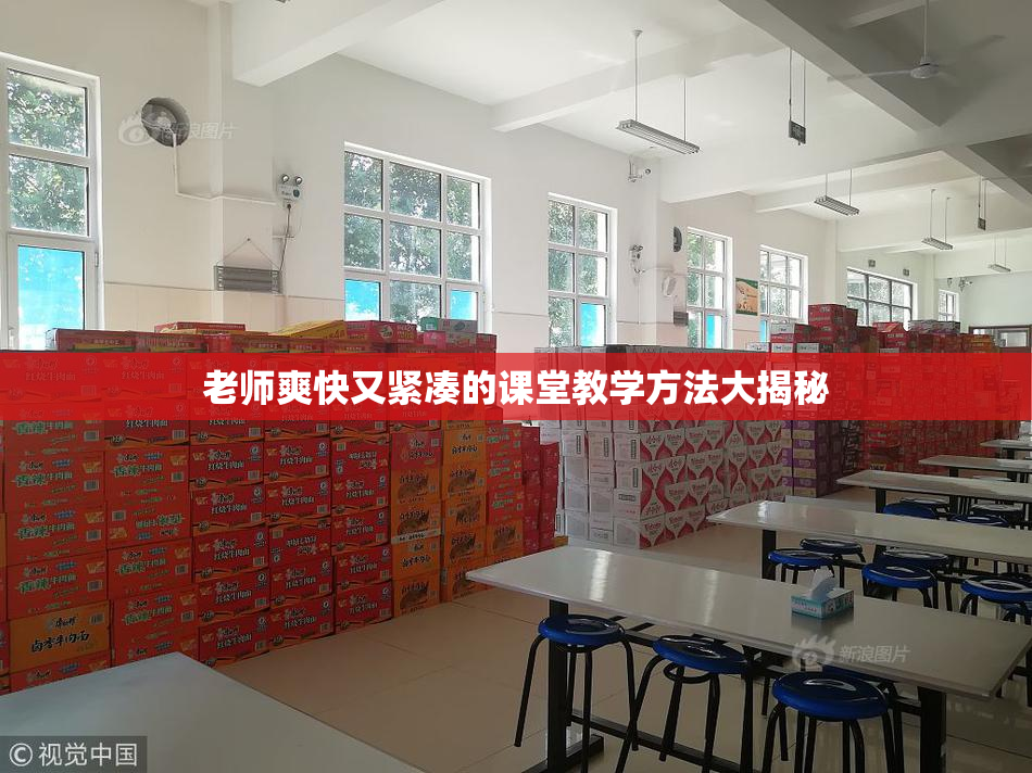 老师爽快又紧凑的课堂教学方法大揭秘