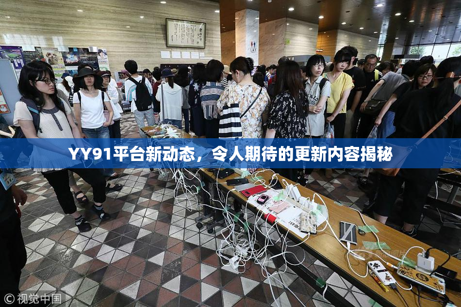 YY91平台新动态，令人期待的更新内容揭秘
