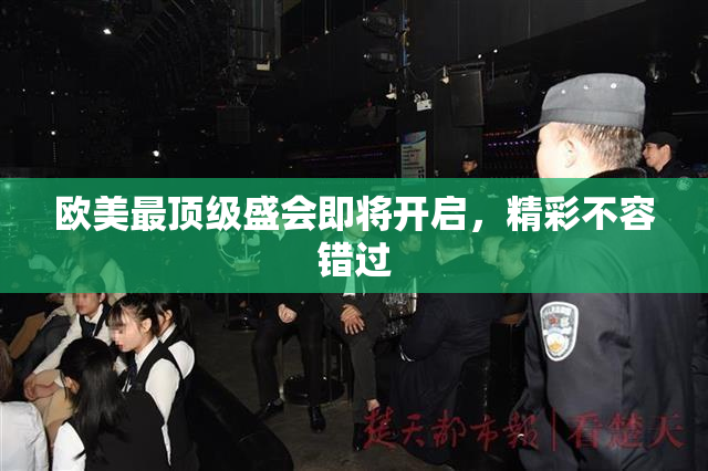 欧美最顶级盛会即将开启，精彩不容错过