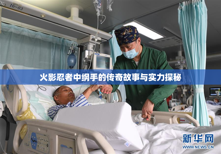 火影忍者中纲手的传奇故事与实力探秘