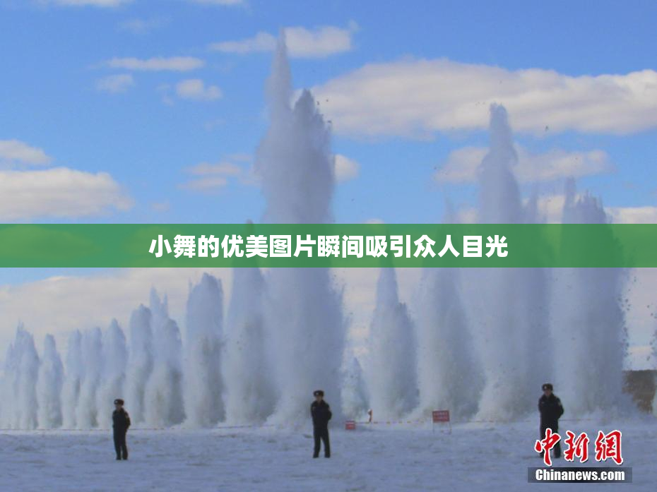 小舞的优美图片瞬间吸引众人目光
