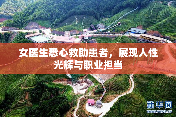 女医生悉心救助患者，展现人性光辉与职业担当