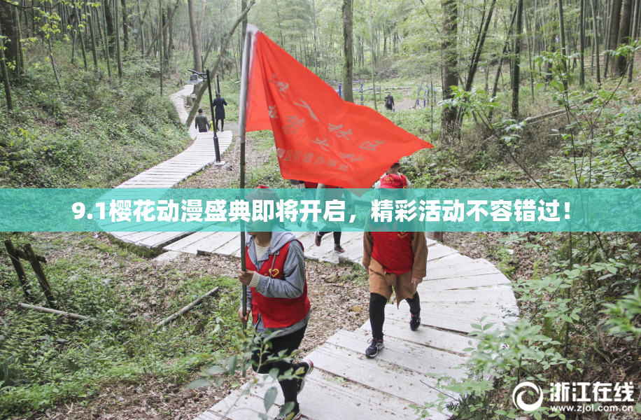 9.1樱花动漫盛典即将开启，精彩活动不容错过！