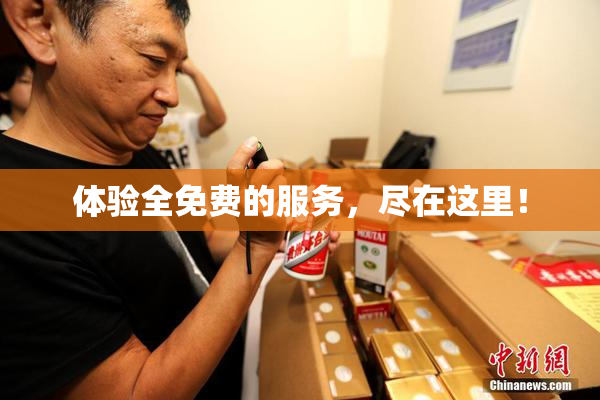 体验全免费的服务，尽在这里！