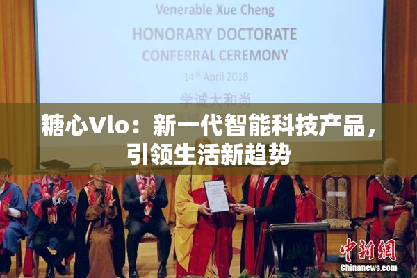 糖心Vlo：新一代智能科技产品，引领生活新趋势