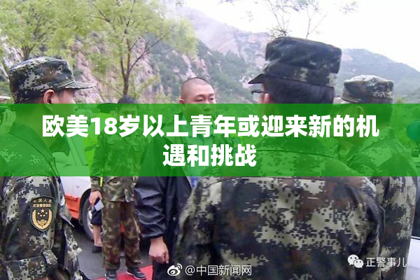 欧美18岁以上青年或迎来新的机遇和挑战