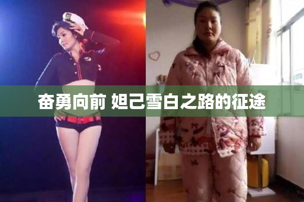 奋勇向前 妲己雪白之路的征途