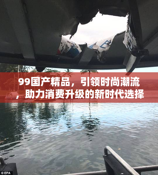 99国产精品，引领时尚潮流，助力消费升级的新时代选择