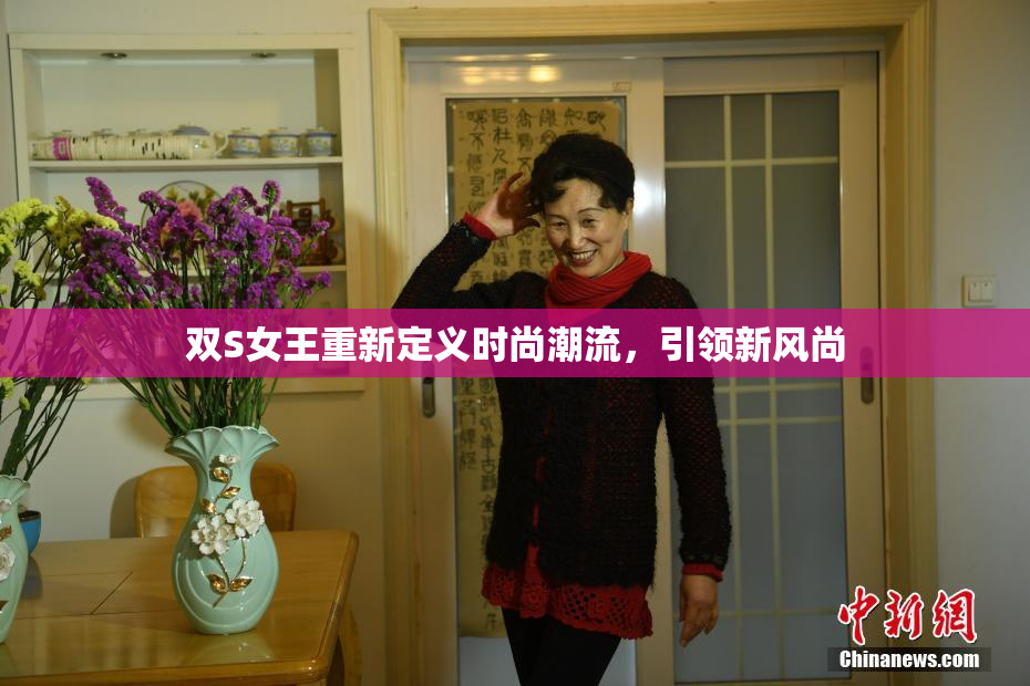 双S女王重新定义时尚潮流，引领新风尚