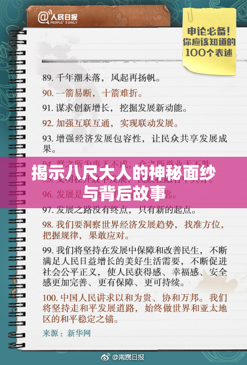揭示八尺大人的神秘面纱与背后故事