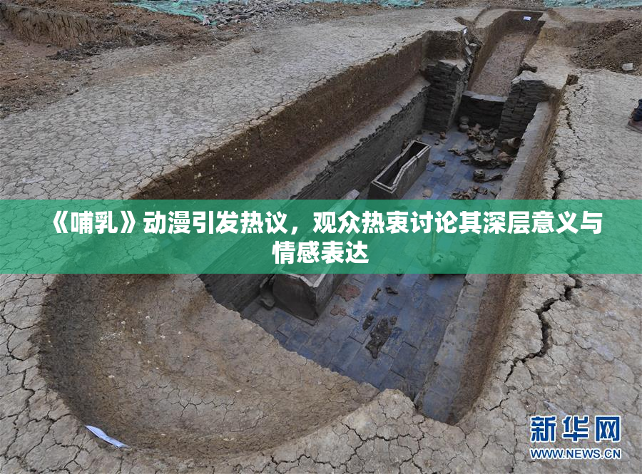 《哺乳》动漫引发热议，观众热衷讨论其深层意义与情感表达