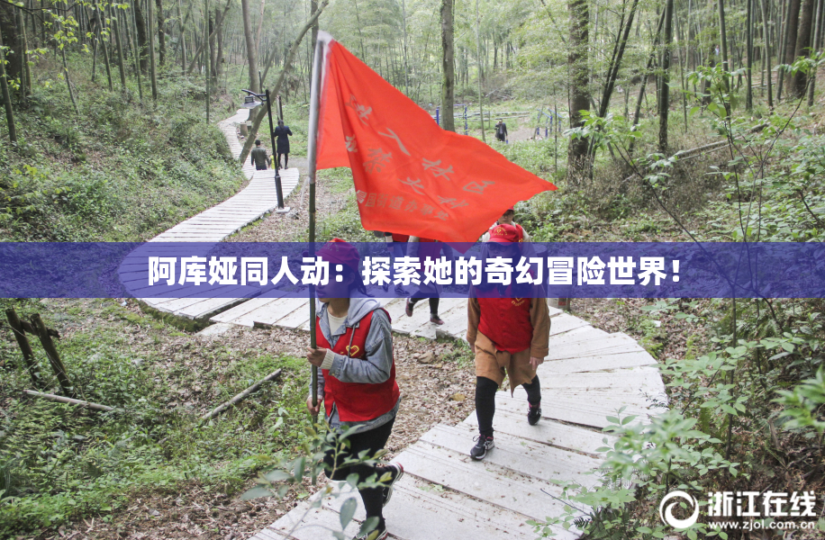 阿库娅同人动：探索她的奇幻冒险世界！