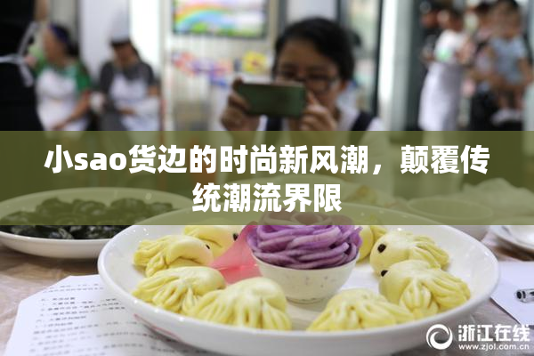 小sao货边的时尚新风潮，颠覆传统潮流界限