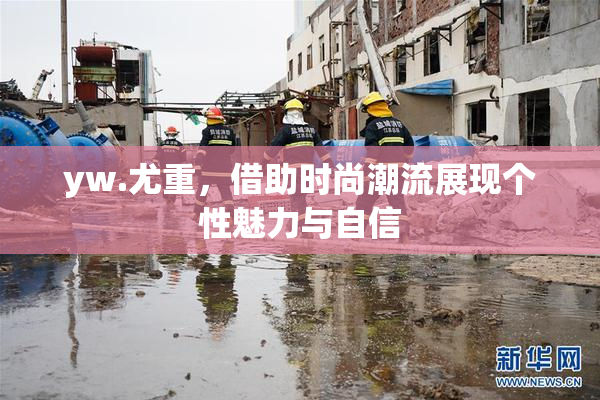 yw.尤重，借助时尚潮流展现个性魅力与自信