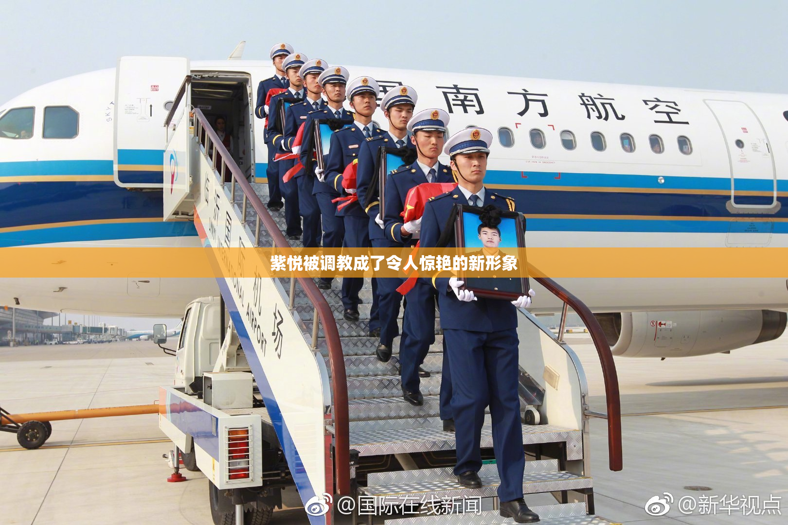 紫悦被调教成了令人惊艳的新形象