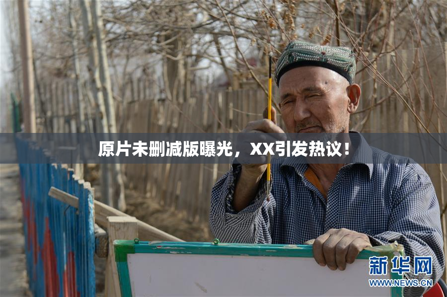 原片未删减版曝光，XX引发热议！