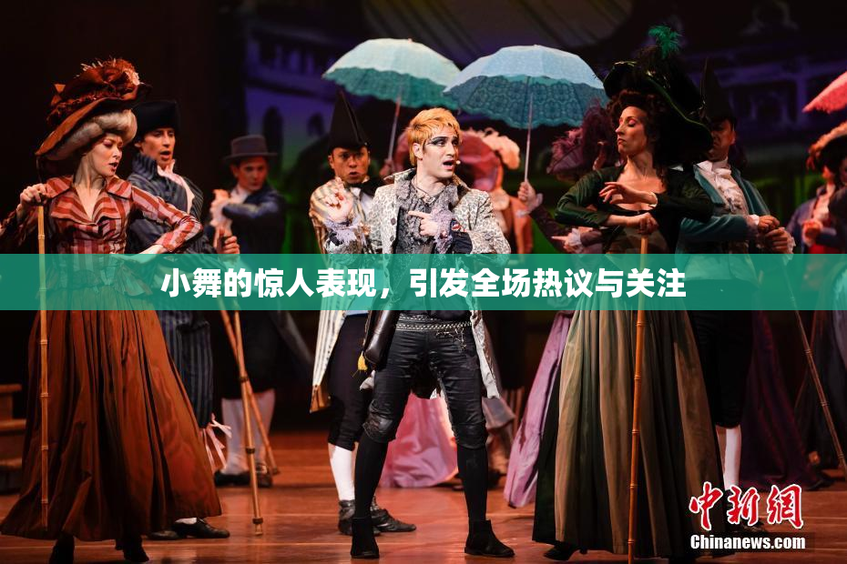 小舞的惊人表现，引发全场热议与关注