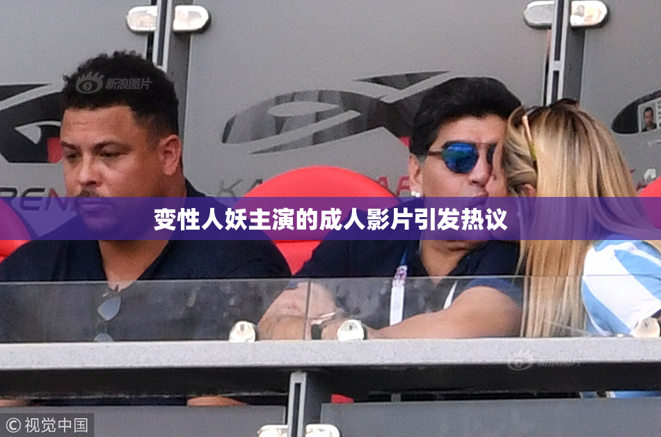 变性人妖主演的成人影片引发热议