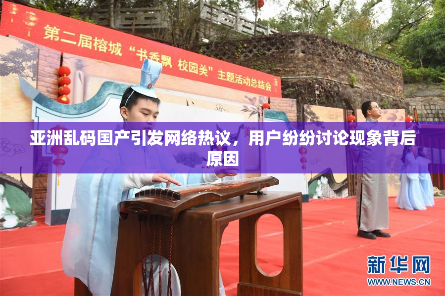 亚洲乱码国产引发网络热议，用户纷纷讨论现象背后原因