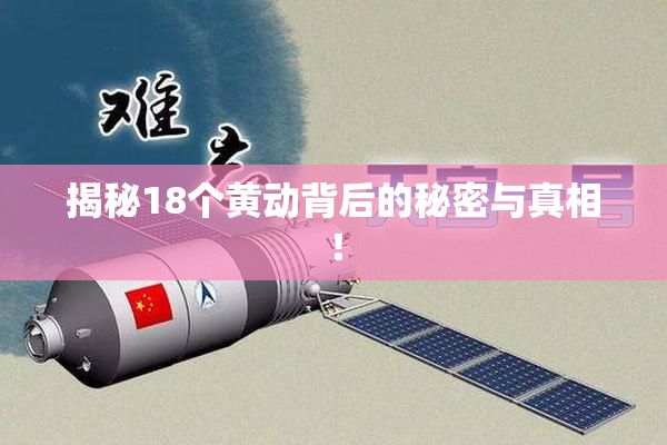揭秘18个黄动背后的秘密与真相！