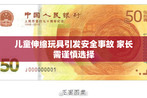 儿童伸缩玩具引发安全事故 家长需谨慎选择
