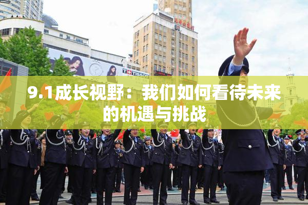 9.1成长视野：我们如何看待未来的机遇与挑战