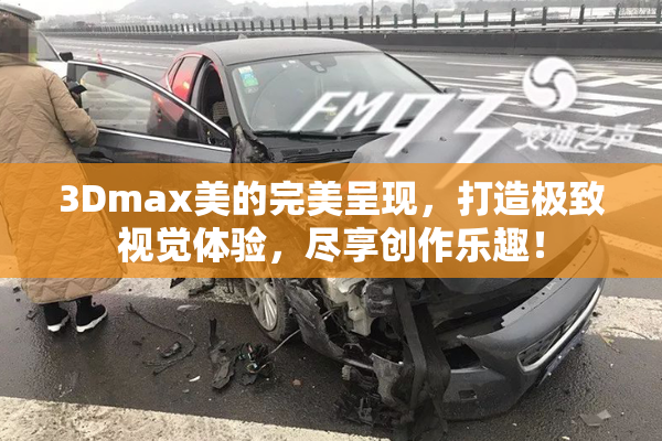 3Dmax美的完美呈现，打造极致视觉体验，尽享创作乐趣！