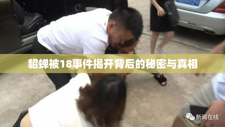 貂蝉被18事件揭开背后的秘密与真相
