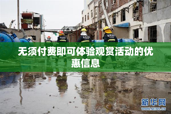 无须付费即可体验观赏活动的优惠信息