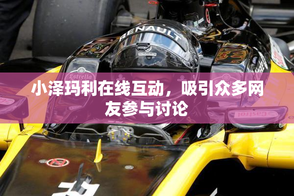 小泽玛利在线互动，吸引众多网友参与讨论