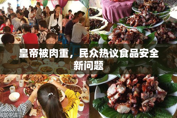 皇帝被肉重，民众热议食品安全新问题