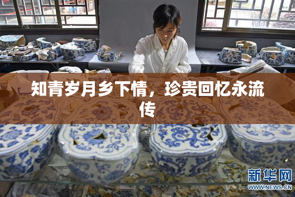 知青岁月乡下情，珍贵回忆永流传