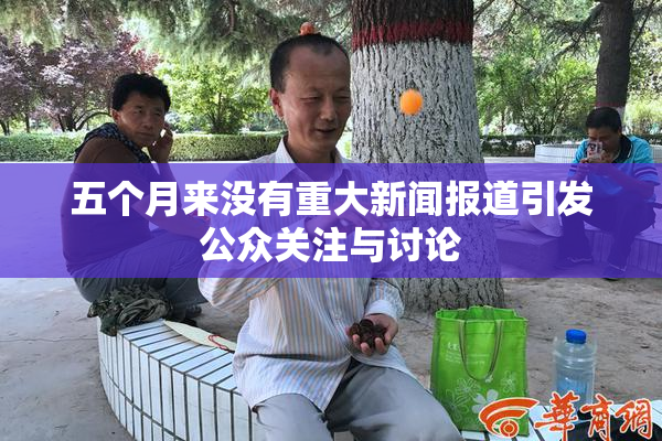 五个月来没有重大新闻报道引发公众关注与讨论