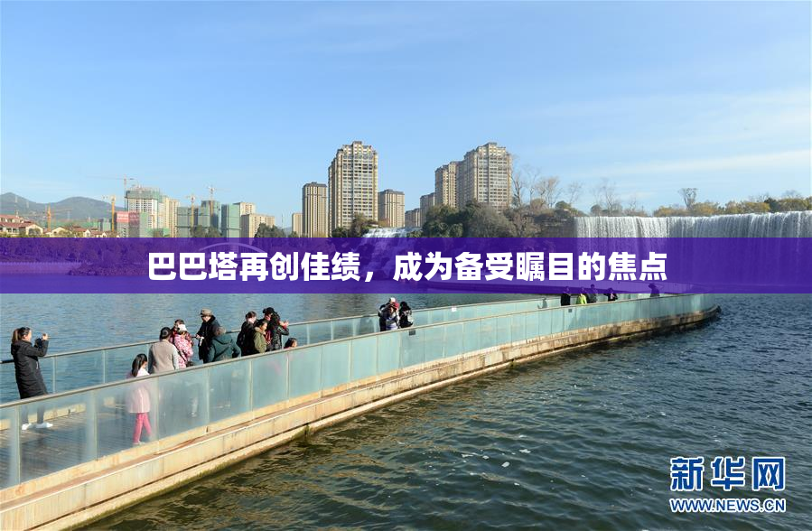 巴巴塔再创佳绩，成为备受瞩目的焦点
