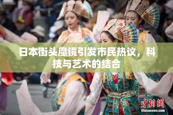 日本街头魔镜引发市民热议，科技与艺术的结合