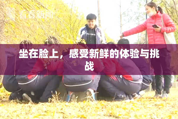 坐在脸上，感受新鲜的体验与挑战