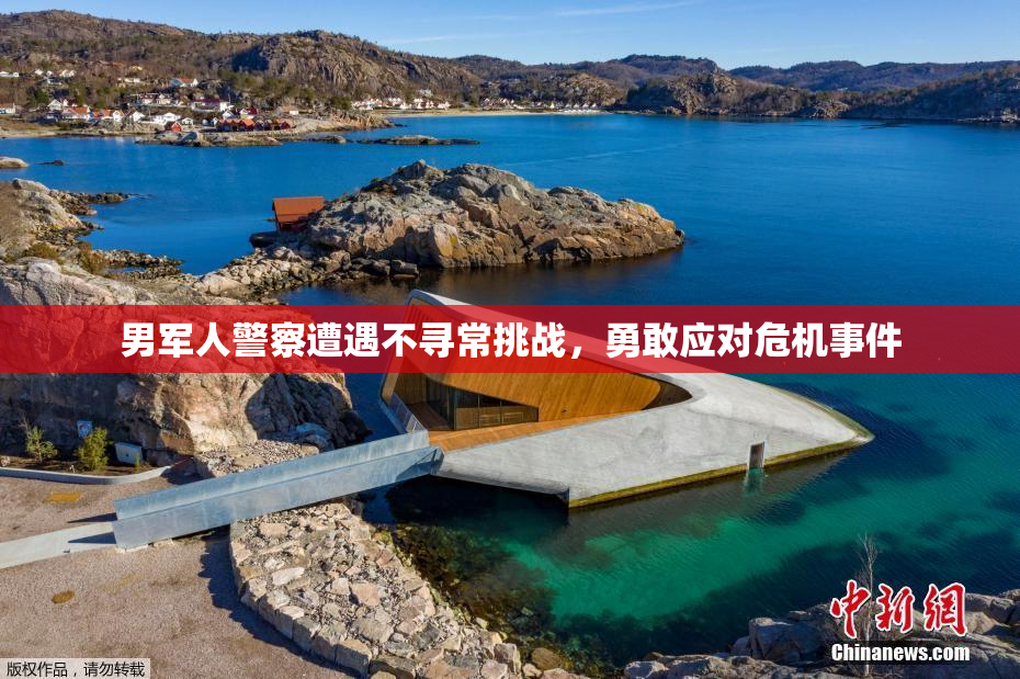 男军人警察遭遇不寻常挑战，勇敢应对危机事件