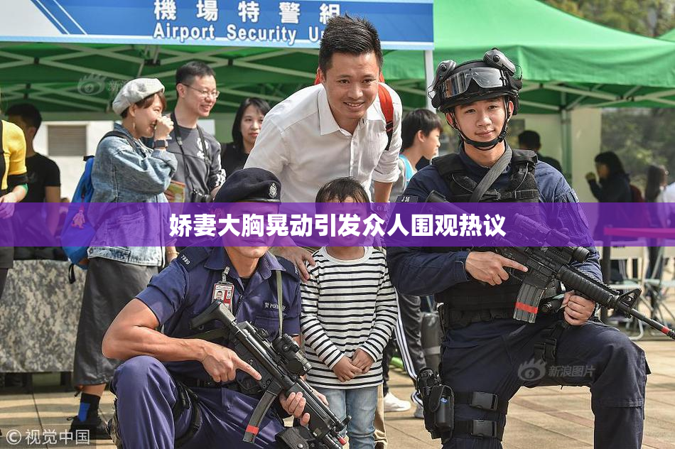 娇妻大胸晃动引发众人围观热议