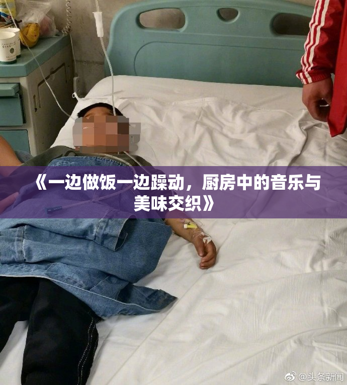 《一边做饭一边躁动，厨房中的音乐与美味交织》