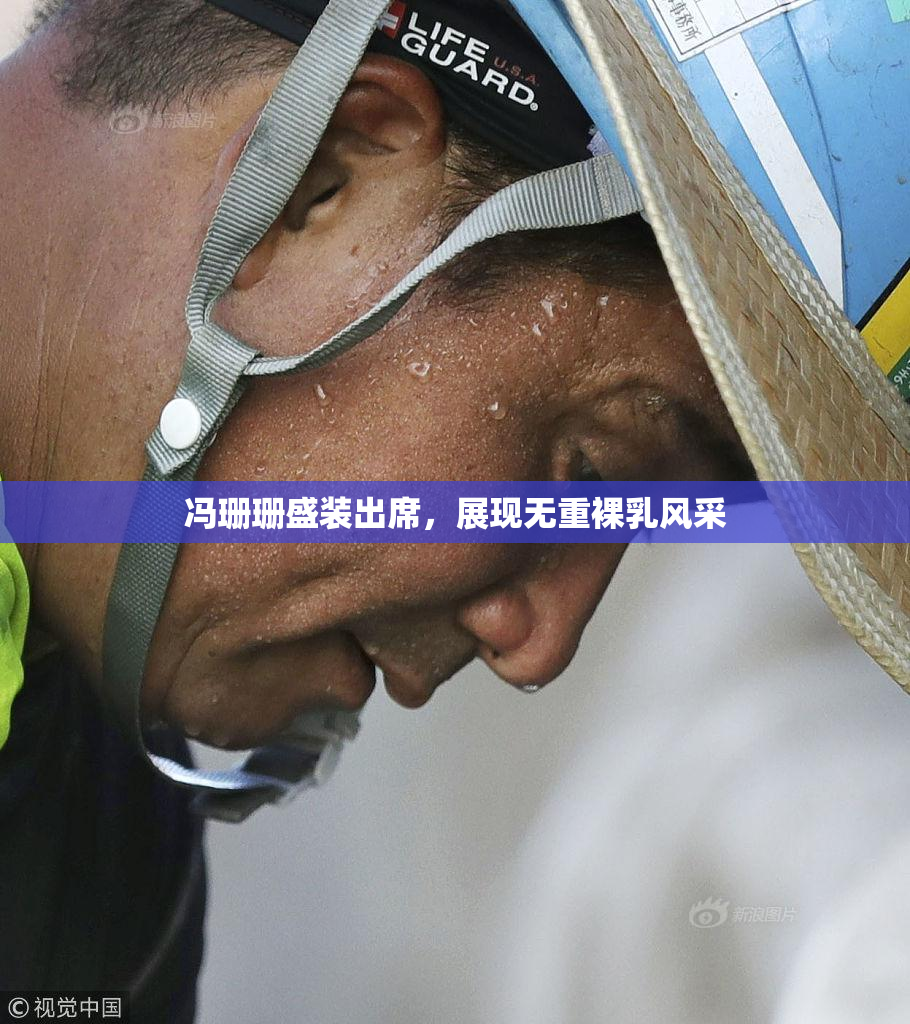 冯珊珊盛装出席，展现无重裸乳风采