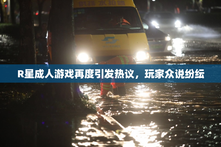 R星成人游戏再度引发热议，玩家众说纷纭