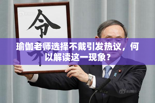 瑜伽老师选择不戴引发热议，何以解读这一现象？