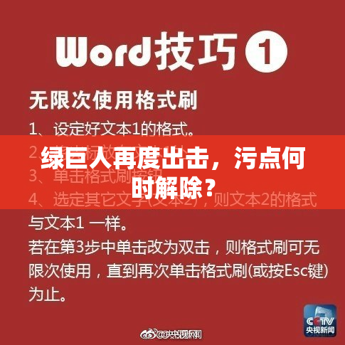 绿巨人再度出击，污点何时解除？