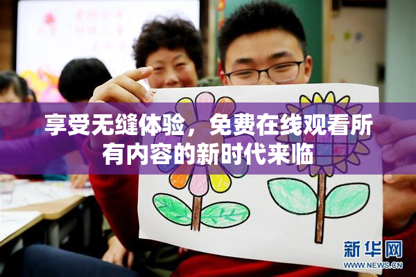 享受无缝体验，免费在线观看所有内容的新时代来临