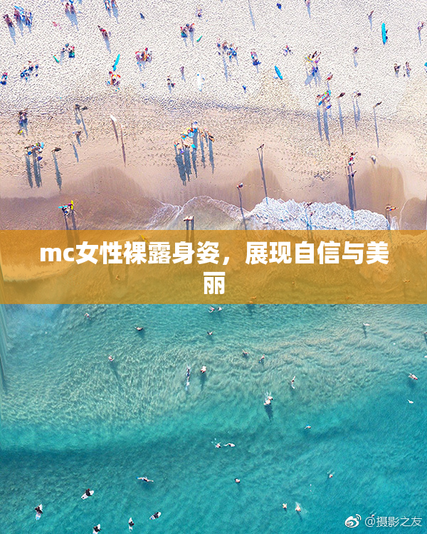 mc女性裸露身姿，展现自信与美丽