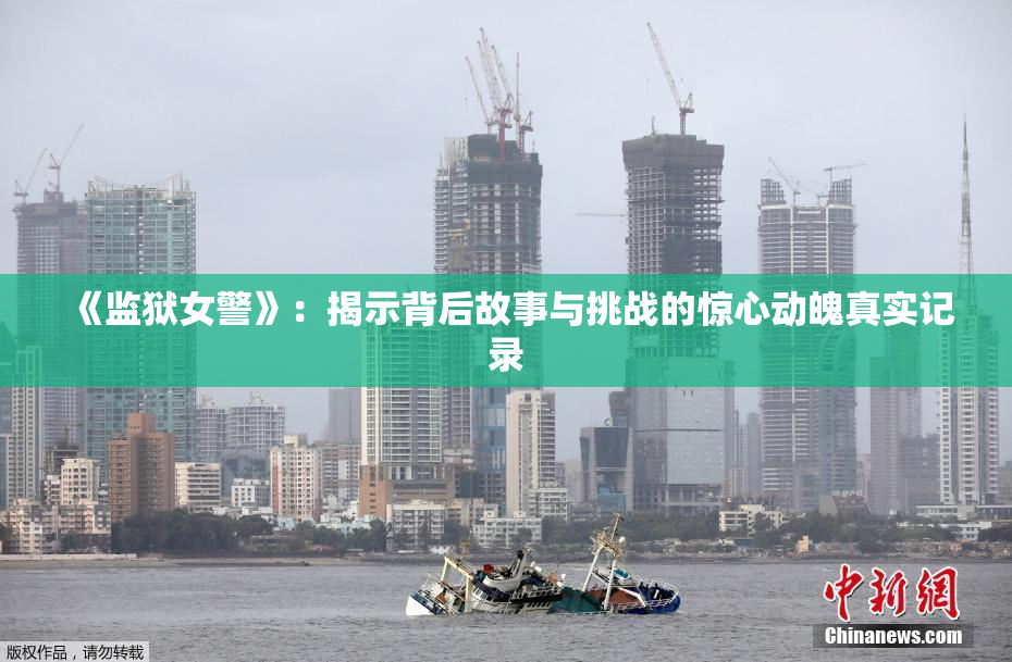 《监狱女警》：揭示背后故事与挑战的惊心动魄真实记录