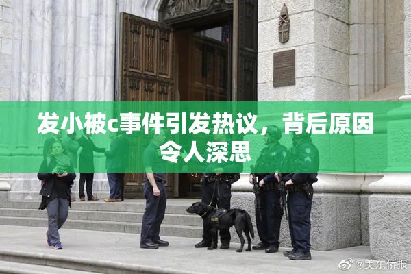 发小被c事件引发热议，背后原因令人深思